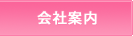 会社案内