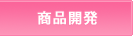商品開発