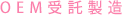 OEM受託製造