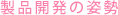 製品開発の姿勢