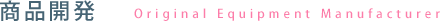 商品開発　Original Equipment Manufacturer