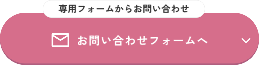 専用フォームからお問い合わせ