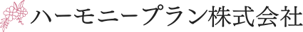 ハーモニープラン株式会社