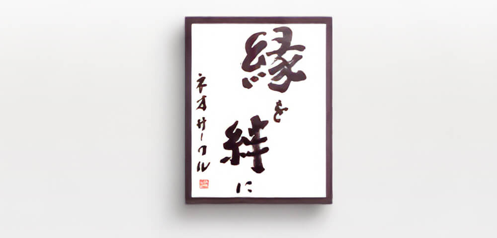 縁を絆に