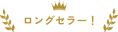ロングセラー！