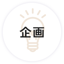 企画