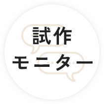試作モニター
