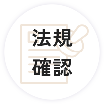 法規確認